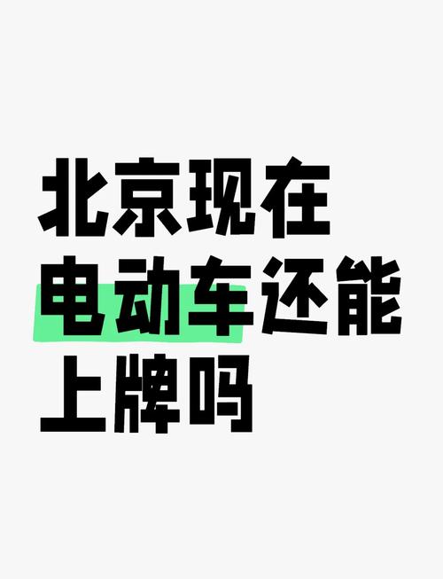 北京电动车上牌新政策:车牌稀缺成热门话题,车主如何应对?