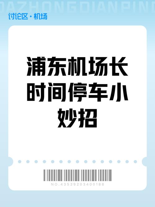 上海浦东机场停车牌:如何轻松找到您的爱车?
