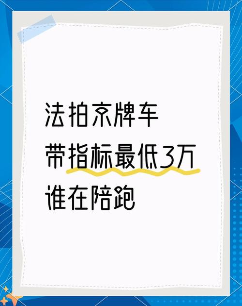 北京法拍车牌:抢购攻略,轻松获得心仪车牌!