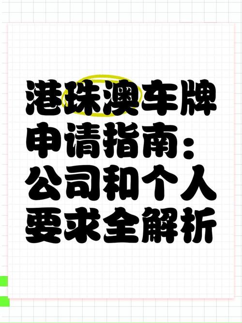 一图详解:如何轻松申请港珠澳车牌