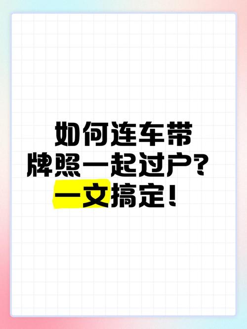 直系亲属车牌过户新规出台,轻松实现车辆传承!