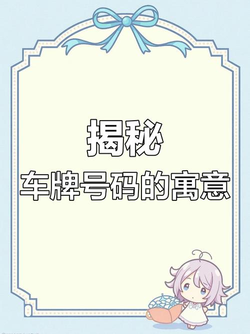 福利车牌号:你懂得,车牌号背后的秘密大公开!
