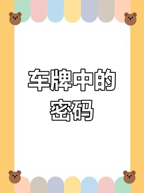 福利车牌号:你懂得,车牌号背后的秘密大公开!