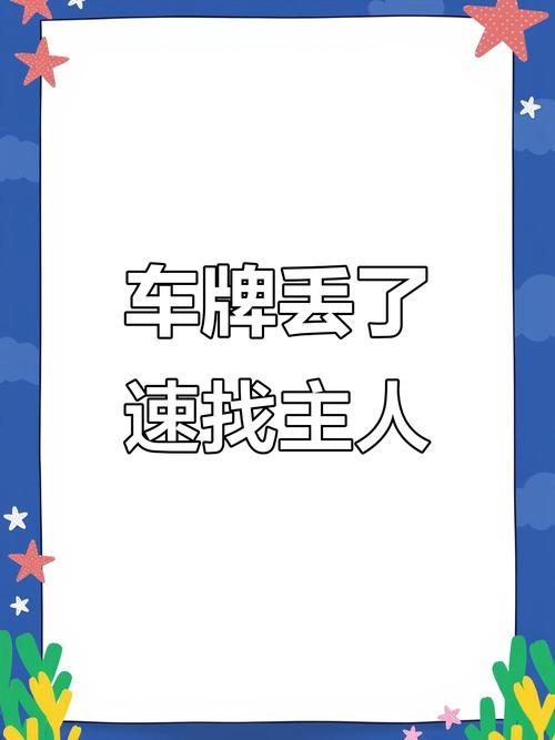 车牌不翼而飞,车主急寻解决方案!