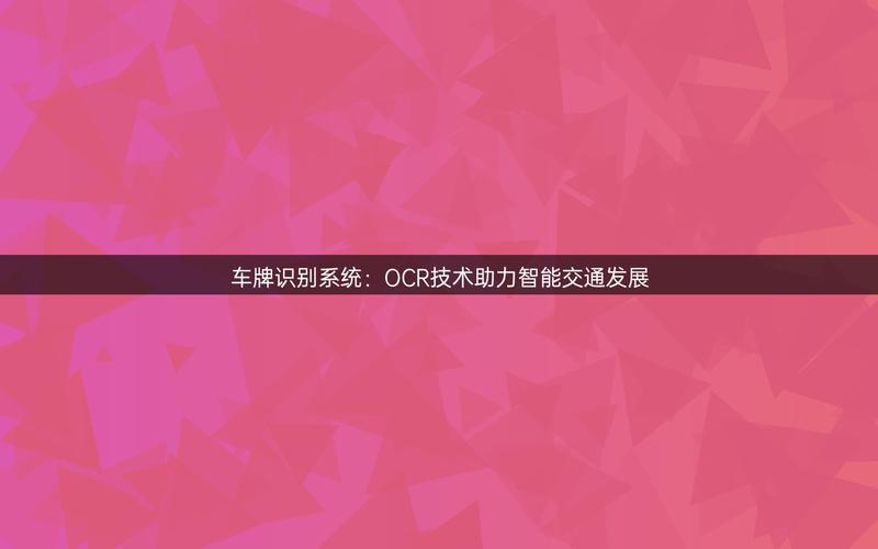 智能交通新篇章:自动车牌识别系统引领未来出行体验!