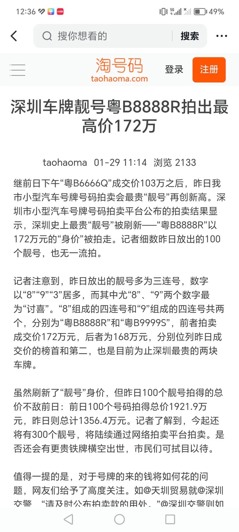 深圳车牌靓号竞拍风云录