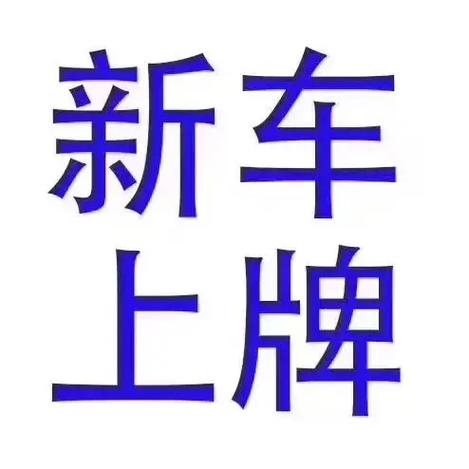咸阳车牌照靓号轻松到手,专业代办服务让您无忧上牌
