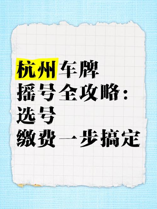 杭州车牌转让攻略:轻松完成手续,告别摇号烦恼!