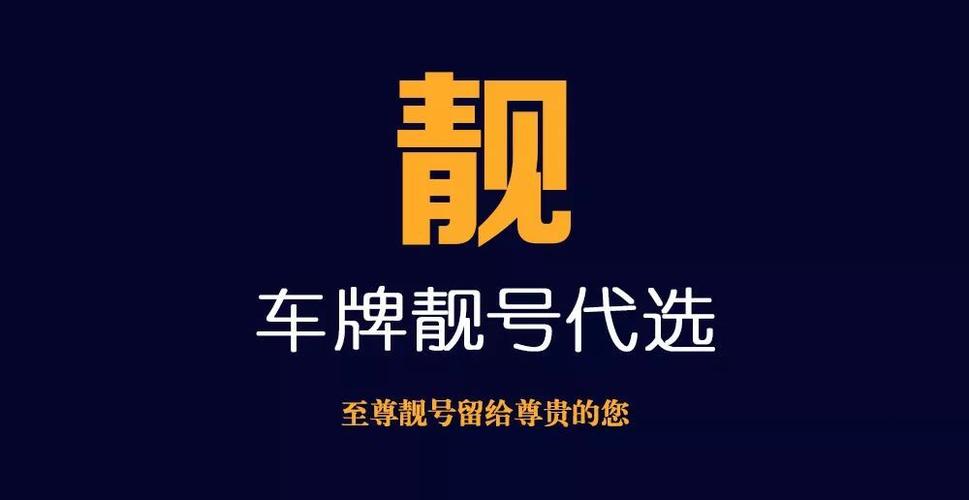 天津车牌靓号过户传奇:靓号背后的故事