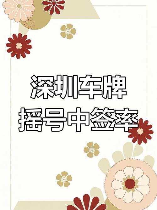 深圳车牌中签转让，抢购热潮席卷车市！