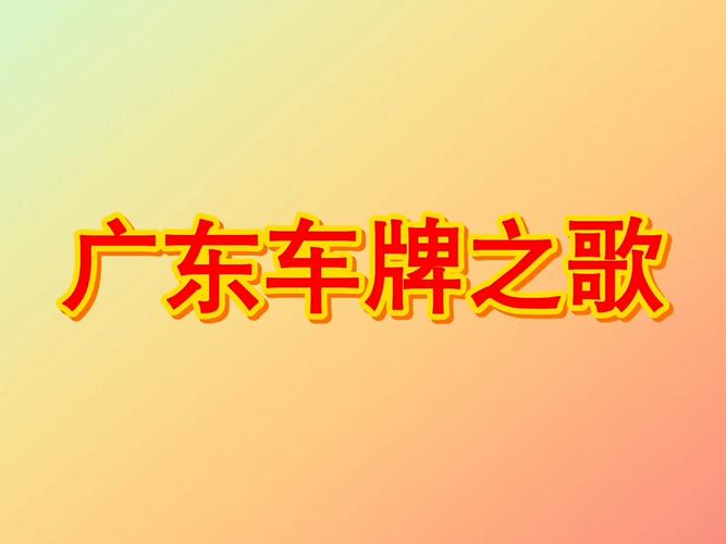 东莞车牌新宠：绝版靓号引发车迷热议