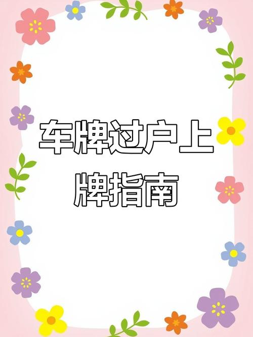 南京汽车牌靓号过户,抢手好机会不容错过!