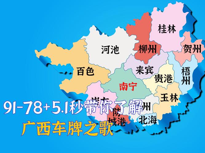 桂韵飞扬,壮乡驰骋:广西车牌字母魅力无限!