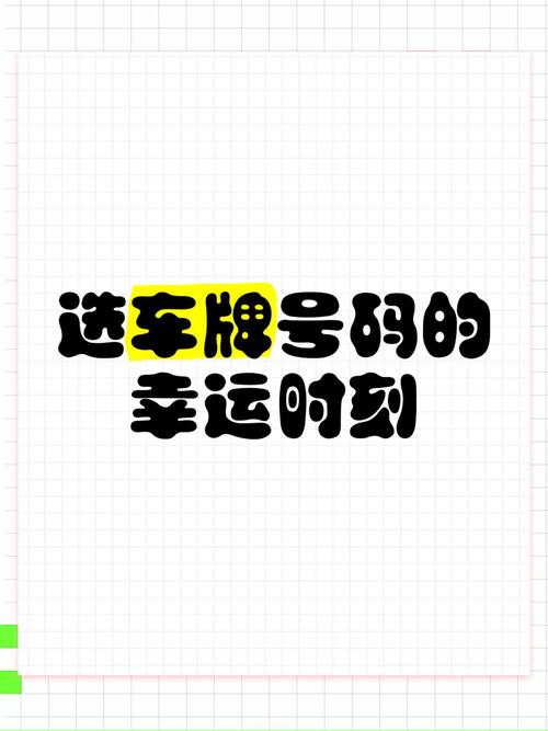 探寻天门车牌中的幸运密码：热门靓号查询风云