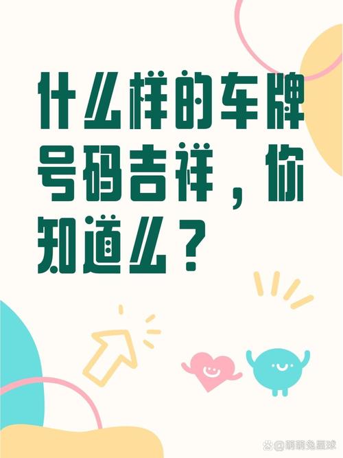 好运车牌选号助手：轻松解锁您的专属车牌吉祥号码