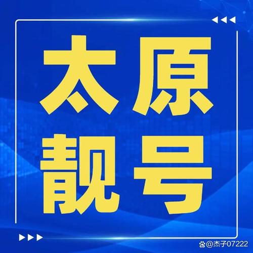 太原车牌小号靓号:探寻城市记忆中的独特符号