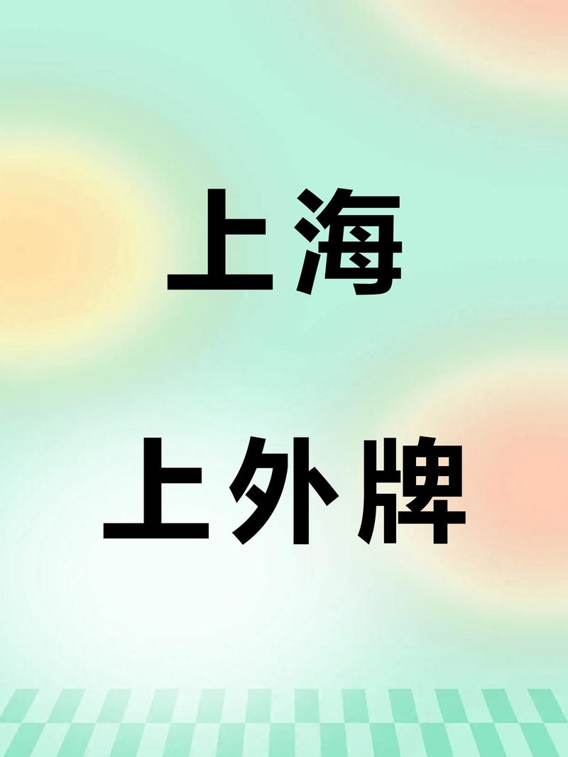 留学生专属车牌在上海火热出炉！