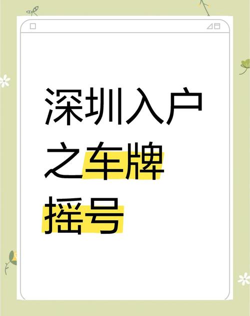 深户摇车牌号必备：社保成关键条件