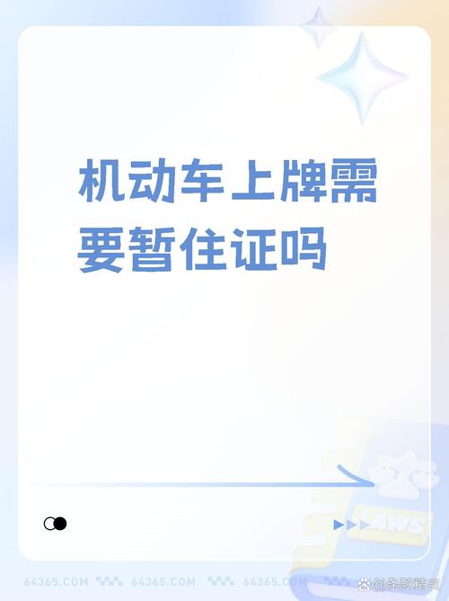 暂住证持有者能否合法上车牌？政策解读引关注