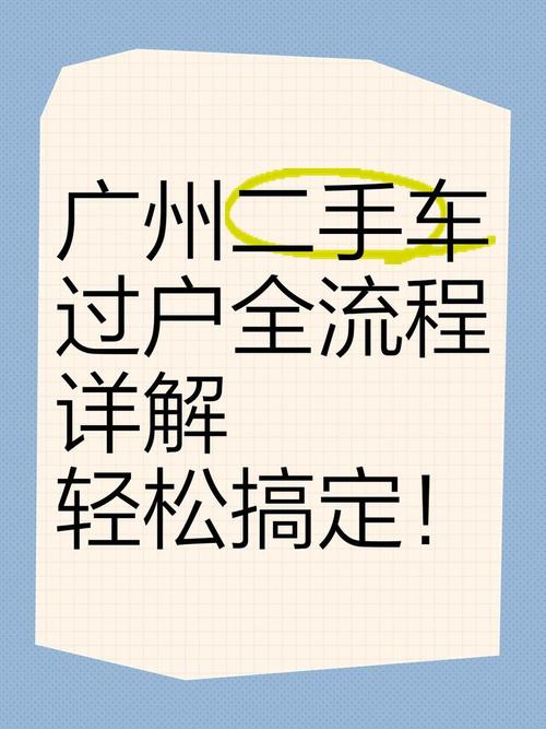 广州车牌靓号过户，热门交易背后的故事