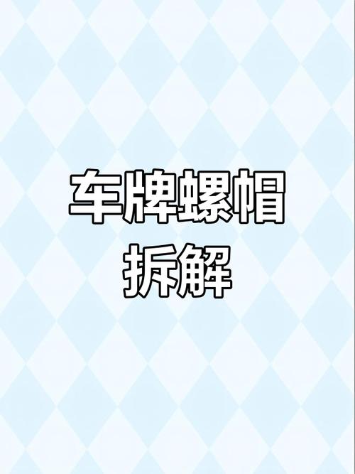 车牌螺母的神秘用途，车主必看！