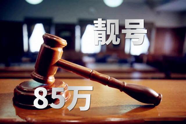 平阴车牌靓号价格飙升,热门靓号竟高达XX万元!”