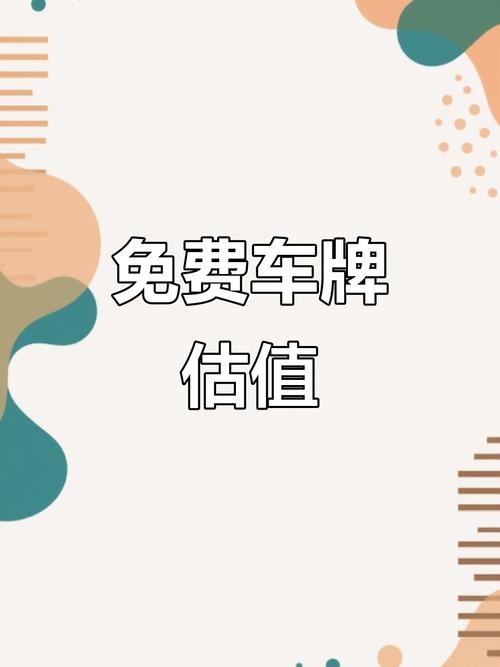 西安车牌价格：上牌费用究竟多少钱？