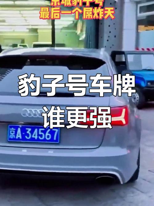 京城车牌靓号流转记：见证城市繁华变迁