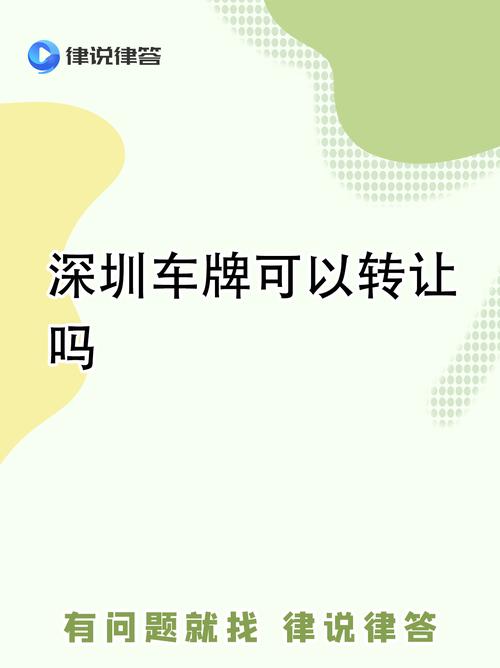 深圳车牌转卖新规：合法转手，车主福音！