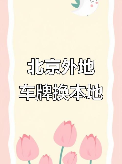 轻松跨区域！本地车牌轻松转为异地车牌，享受更多便利
