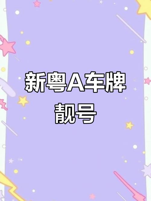 广州车牌靓号背后的隐形代价：靓号费之谜