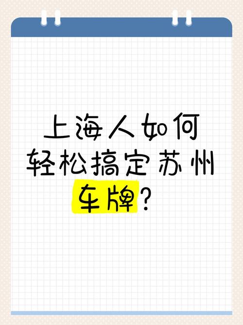 2017苏州车牌新政策来袭：如何轻松上牌成为焦点