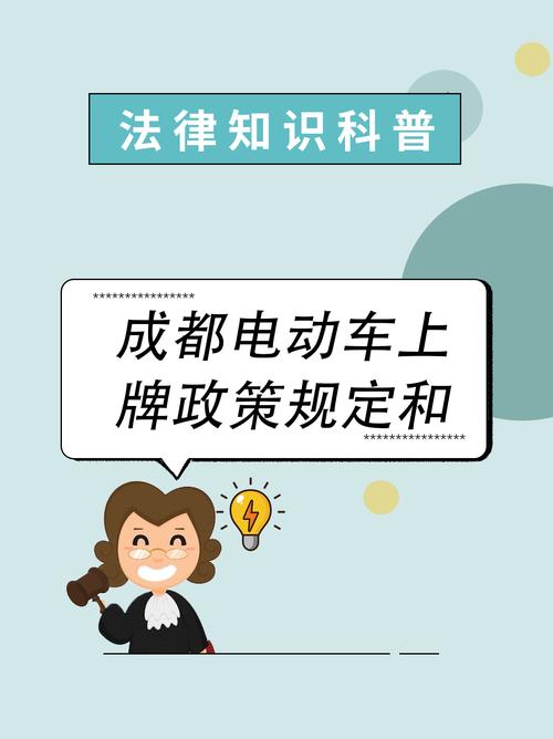 成都电瓶车牌照办理攻略：轻松上牌，畅行无阻！