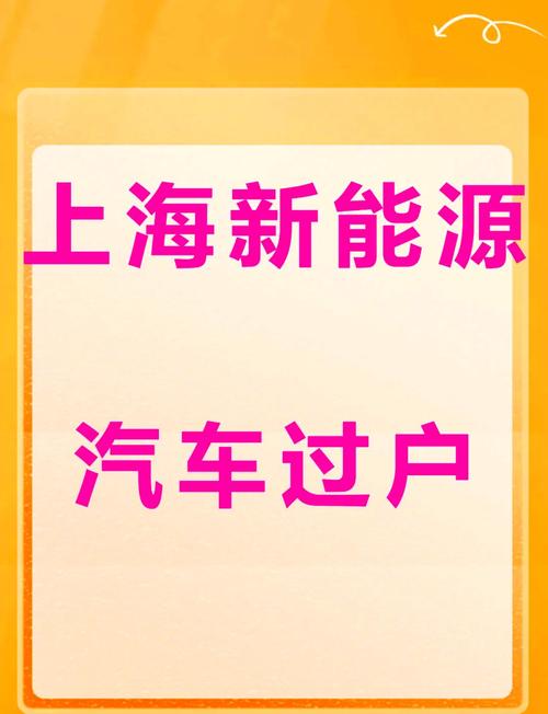 新能源汽车过户车牌新规来袭，车主如何顺利办理过户手续？