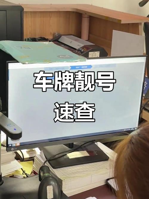 泉州车牌靓号骗局惊曝：市民高价购车牌竟成受害者！