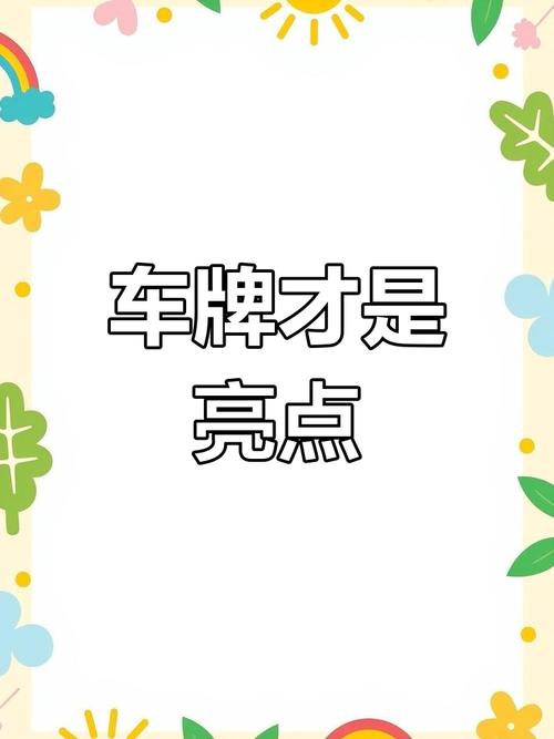 R系列车牌靓号：稀缺资源，一牌难求，车主们争相追捧