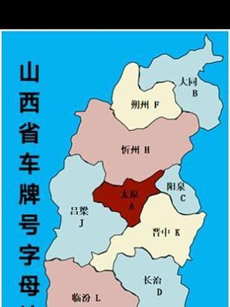 山西晋L:晋中地区车牌背后的故事与魅力