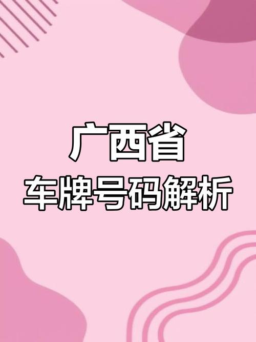 桂A至桂Y：广西各市车牌字母背后的故事与特色