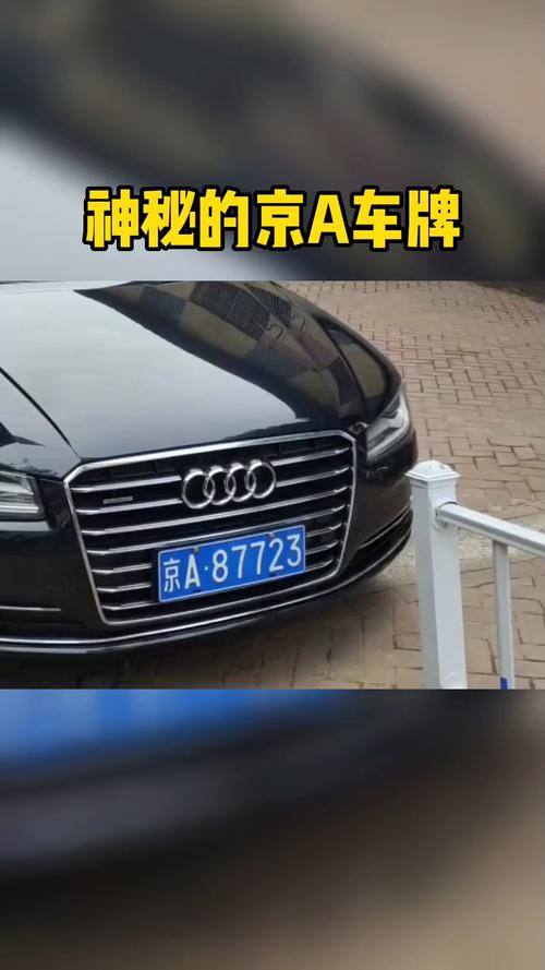 京A00001车牌主人：这位大佬身份引网友热议！
