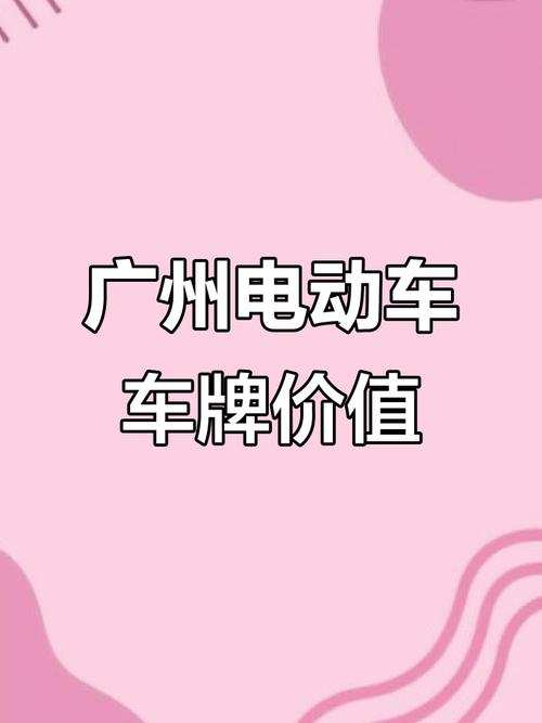 广州电动车牌在肇庆畅通无阻，车主们欢呼不已！