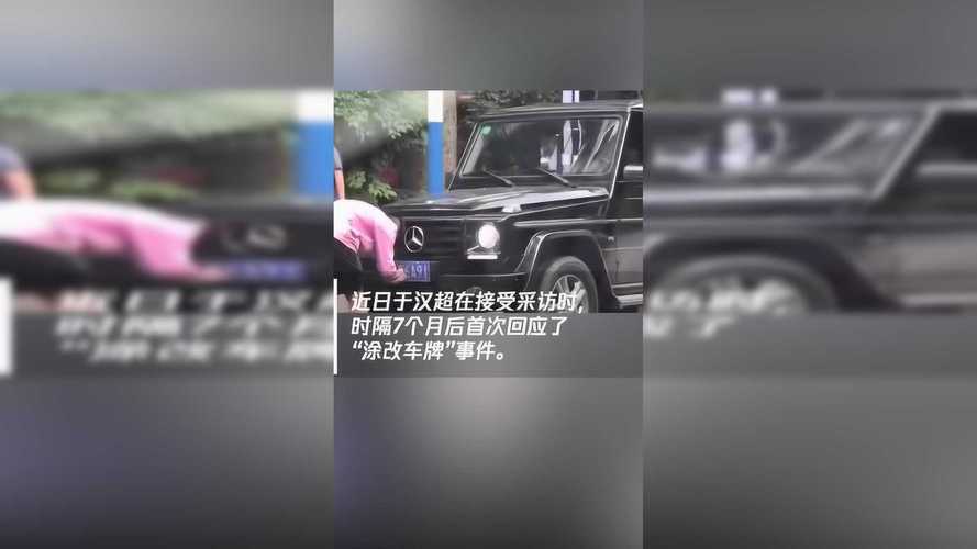 于汉超涉嫌涂改车牌，明星违规行为引发社会关注