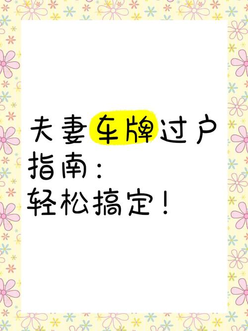 夫妻车牌过户，轻松实现爱车传承！