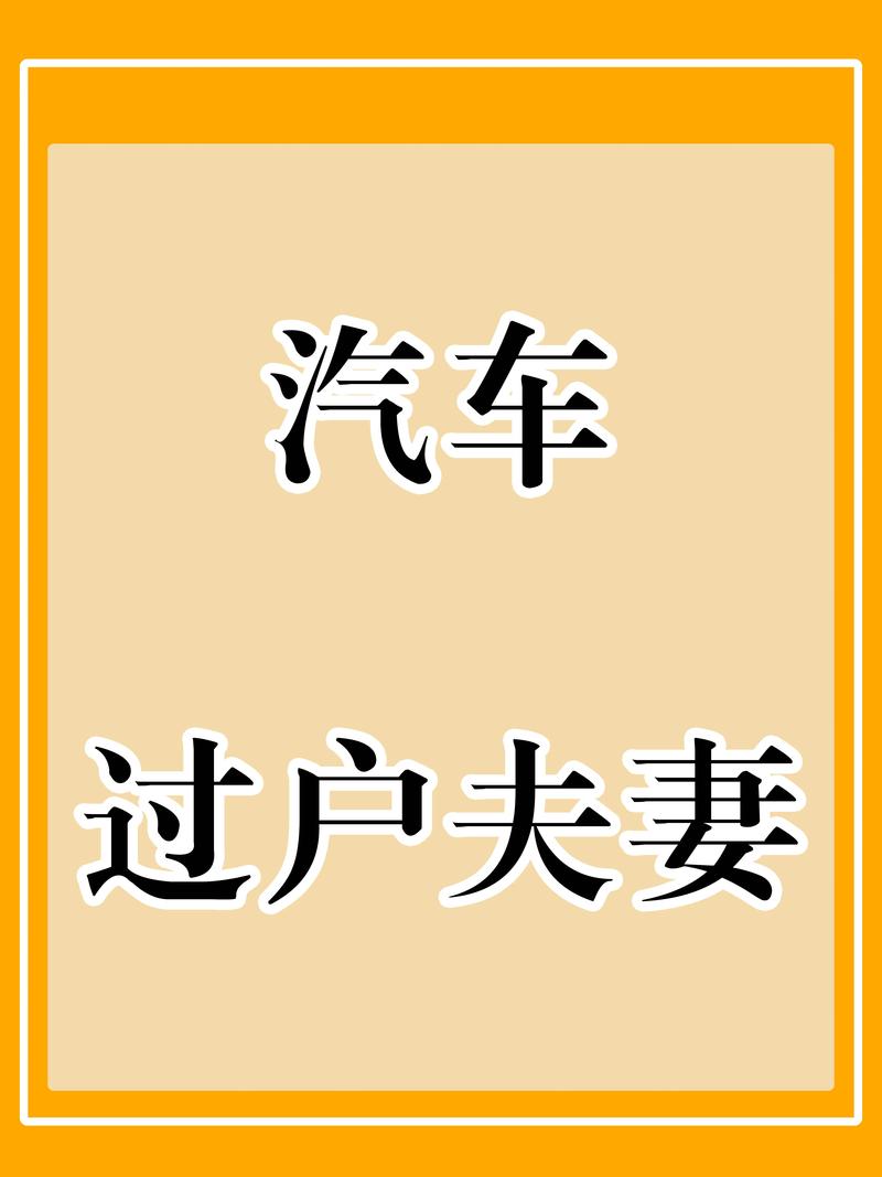 夫妻车牌过户，轻松实现爱车传承！