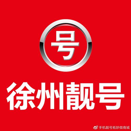 徐州车牌靓号，一纸风华，一握机遇