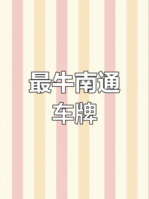 南通车牌靓号，一抹城市风华的专属印记