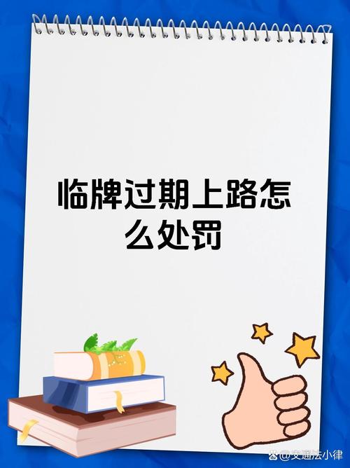 零时车牌过期？车主注意！这些处罚后果严重