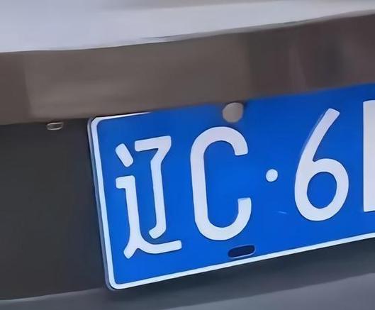 辽C车牌：究竟属于哪个地方？