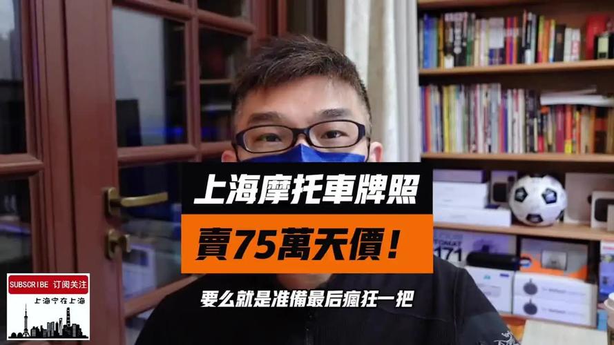 沪摩托车牌照价格飙升，车友热议：是投资还是负担？