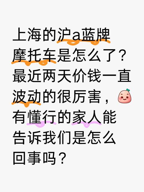 沪摩托车牌照价格飙升，车友热议：是投资还是负担？