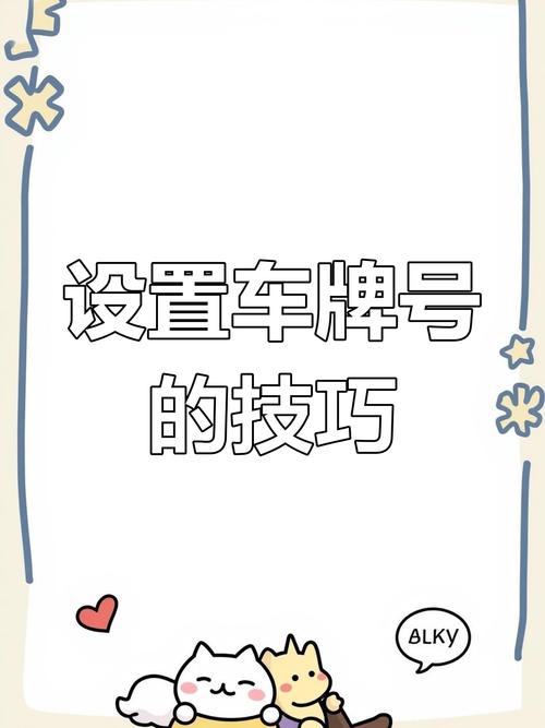 临沂车牌靓号办理攻略：轻松拥有个性车牌，彰显尊贵身份